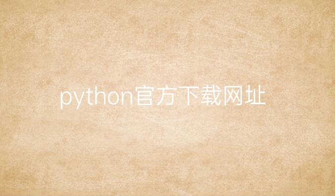 python官方下载网址