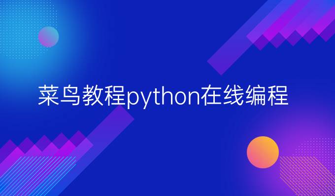 菜鸟教程python在线编程