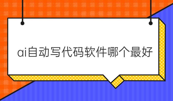 ai自动写代码软件哪个最好