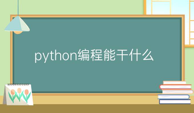 python编程能干什么