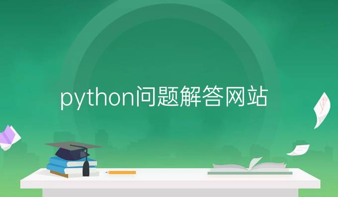 python问题解答网站