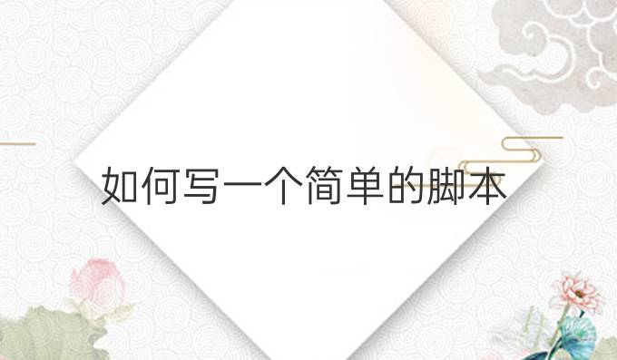 如何写一个简单的脚本