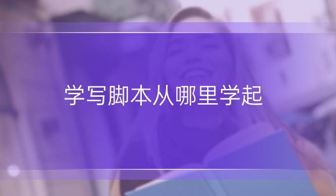 学写脚本从哪里学起