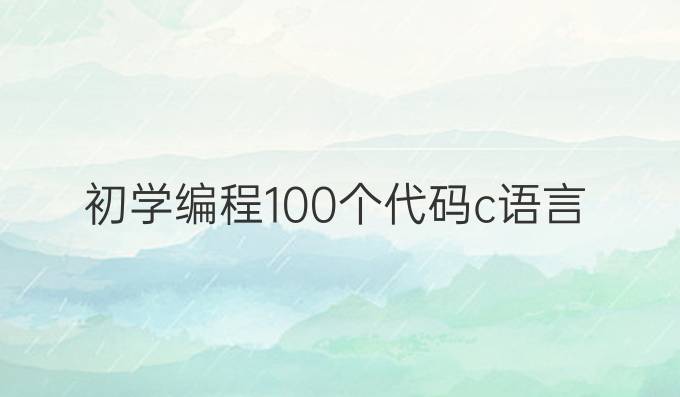 初学编程100个代码c语言