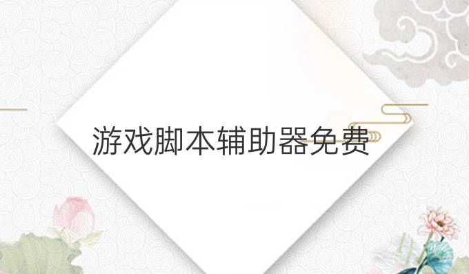 游戏脚本辅助器-免费