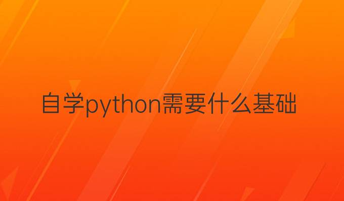 自学python需要什么基础