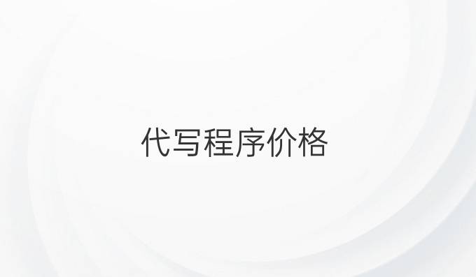 代写程序价格