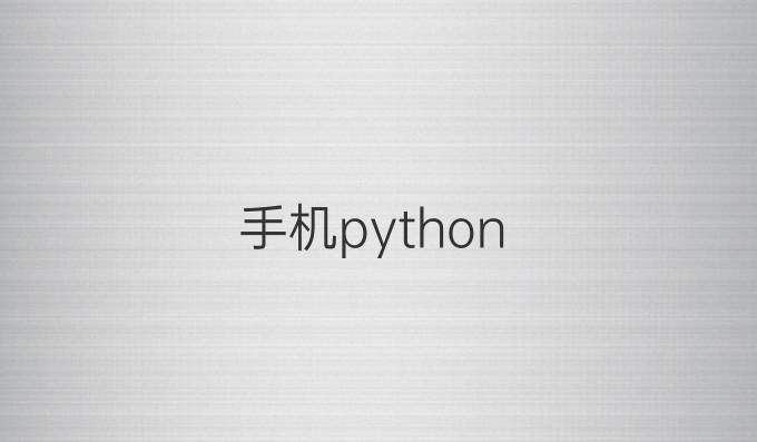 手机python