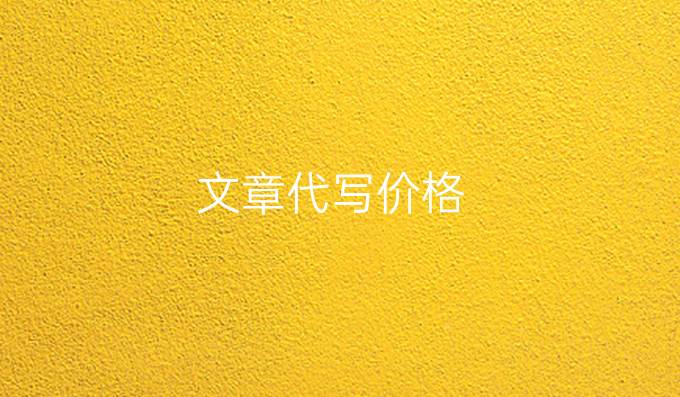 文章代写价格
