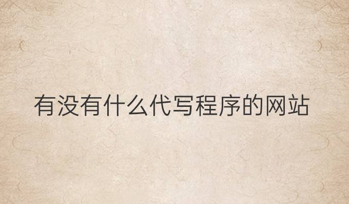 有没有什么代写程序的网站
