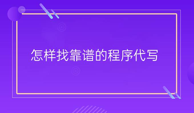 怎样找靠谱的程序代写