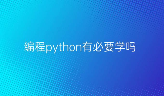 编程python有必要学吗