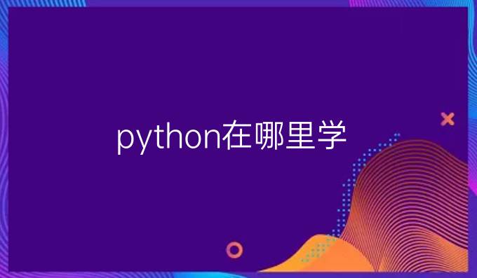 python在哪里学