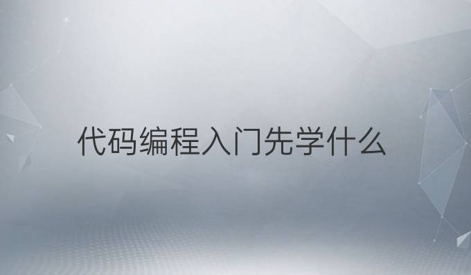 代码编程入门先学什么