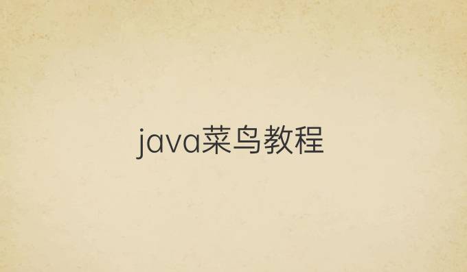 java菜鸟教程