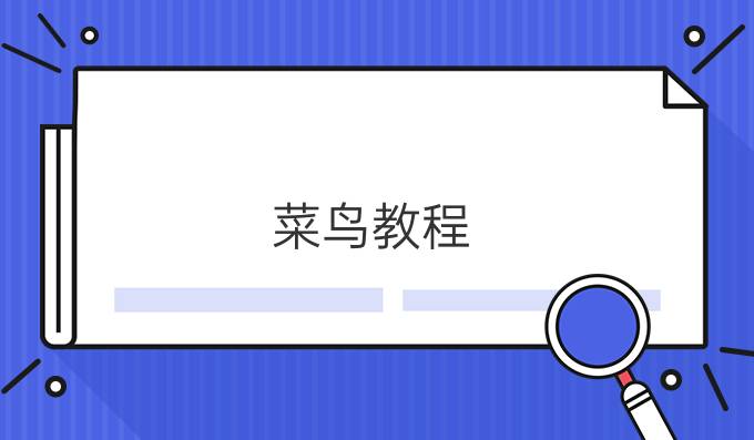 菜鸟教程