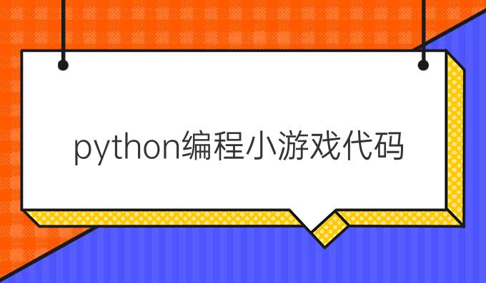 python编程小游戏代码