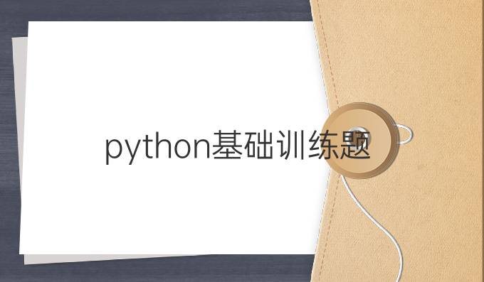 python基础训练题