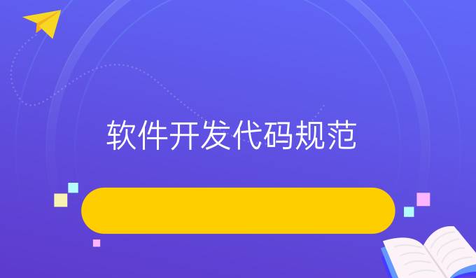 软件开发代码规范