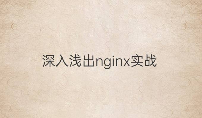 深入浅出nginx实战