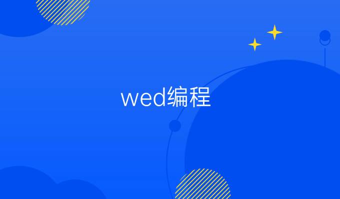 wed编程