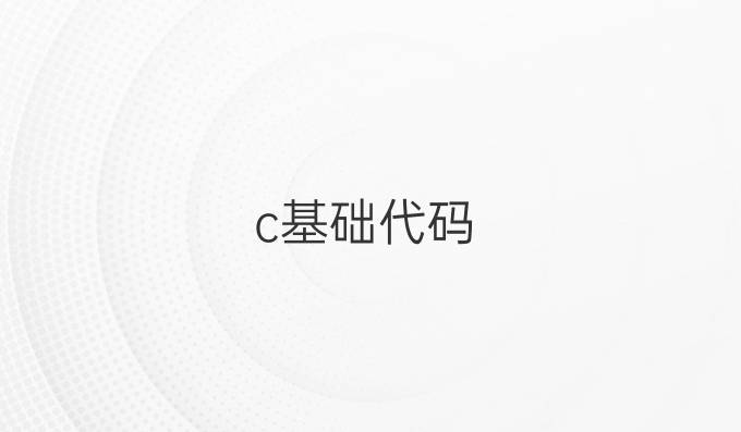 c 基础代码