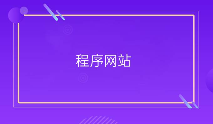 程序网站