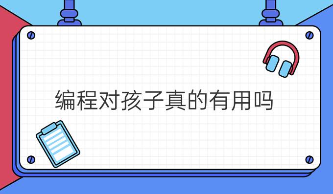 编程对孩子真的有用吗