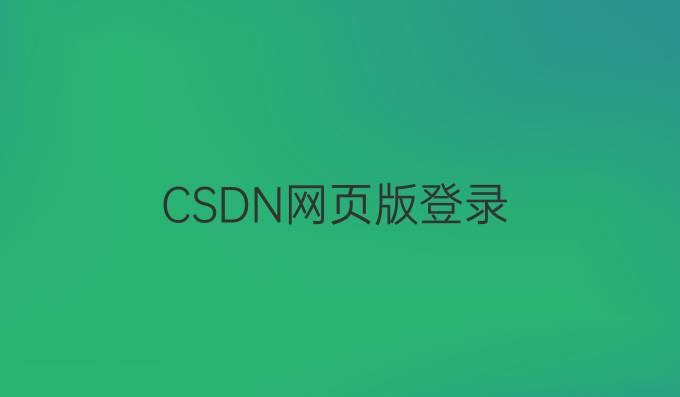 CSDN网页版登录