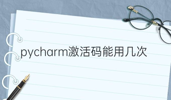 pycharm激活码能用几次