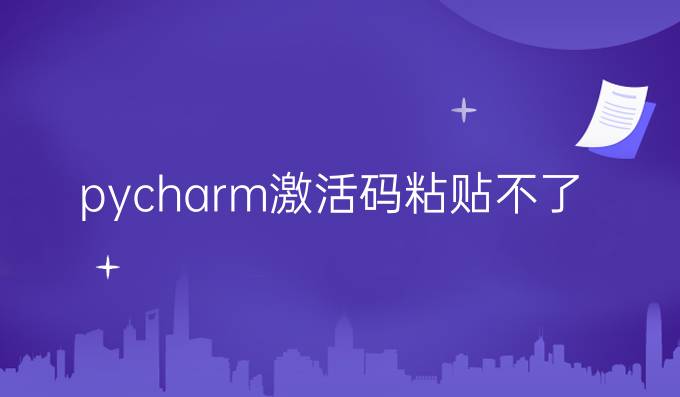 pycharm激活码粘贴不了