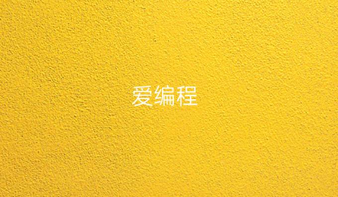 爱编程