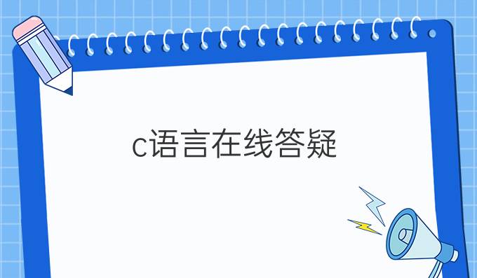 c语言在线答疑