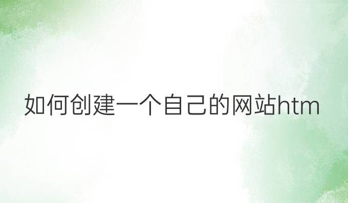 如何创建一个自己的网站html