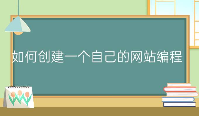 如何创建一个自己的网站编程