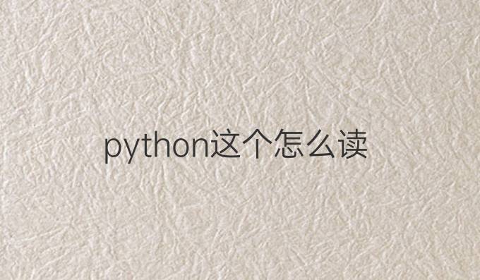 python这个怎么读