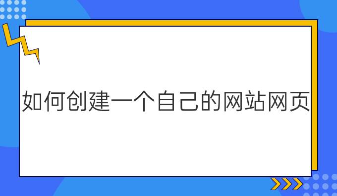 如何创建一个自己的网站网页