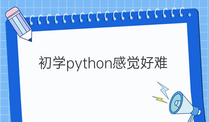 初学python感觉好难
