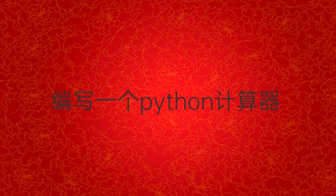 编写一个python计算器
