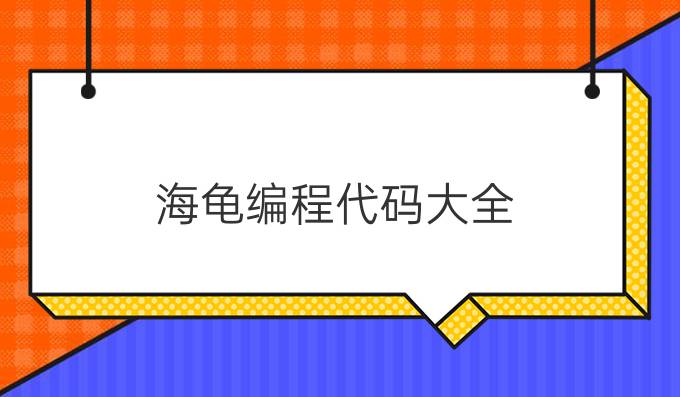 海龟编程代码大全