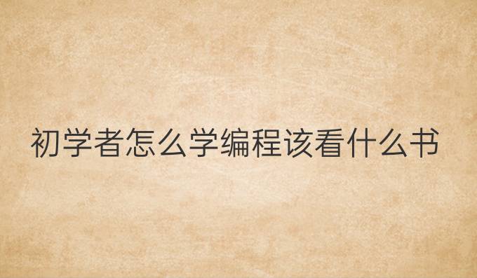 初学者怎么学编程 该看什么书