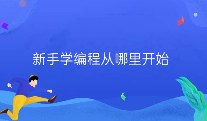 新手学编程 从哪里开始
