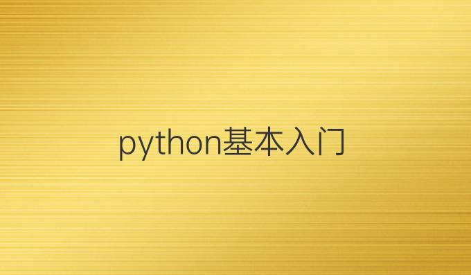 python基本入门