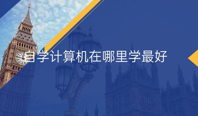 自学计算机在哪里学最好