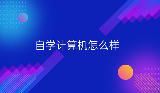 自学计算机怎么样