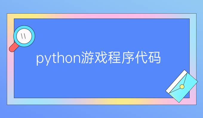 python游戏程序代码