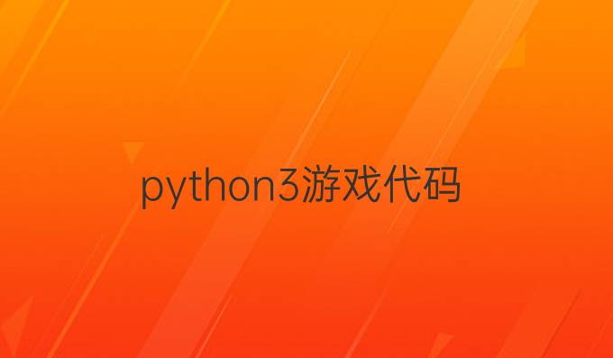 python3游戏代码