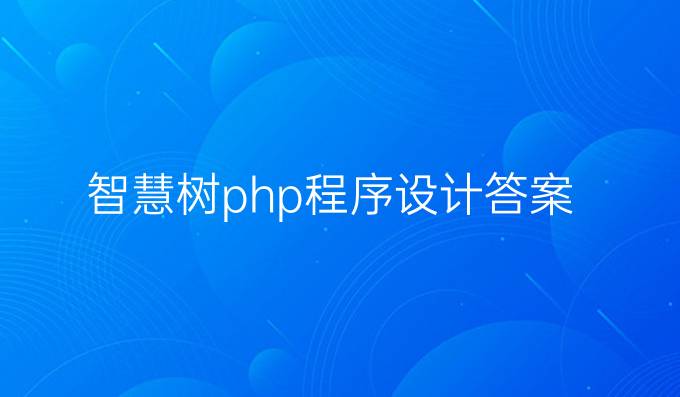 智慧树php程序设计答案