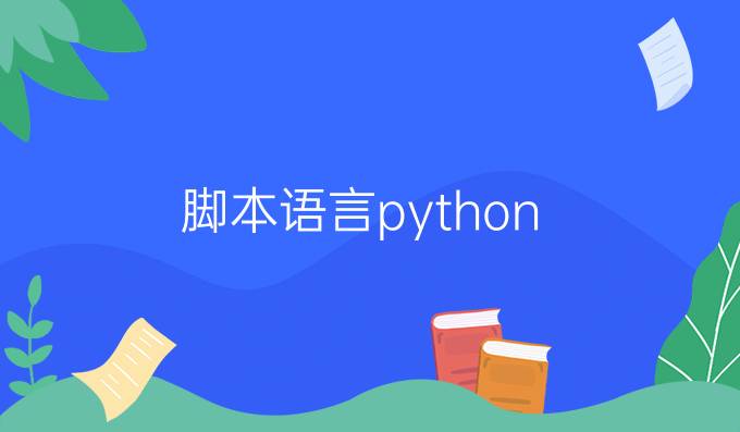 脚本语言python