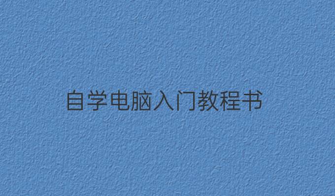 自学电脑入门教程书